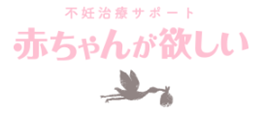 赤ちゃんが欲しい