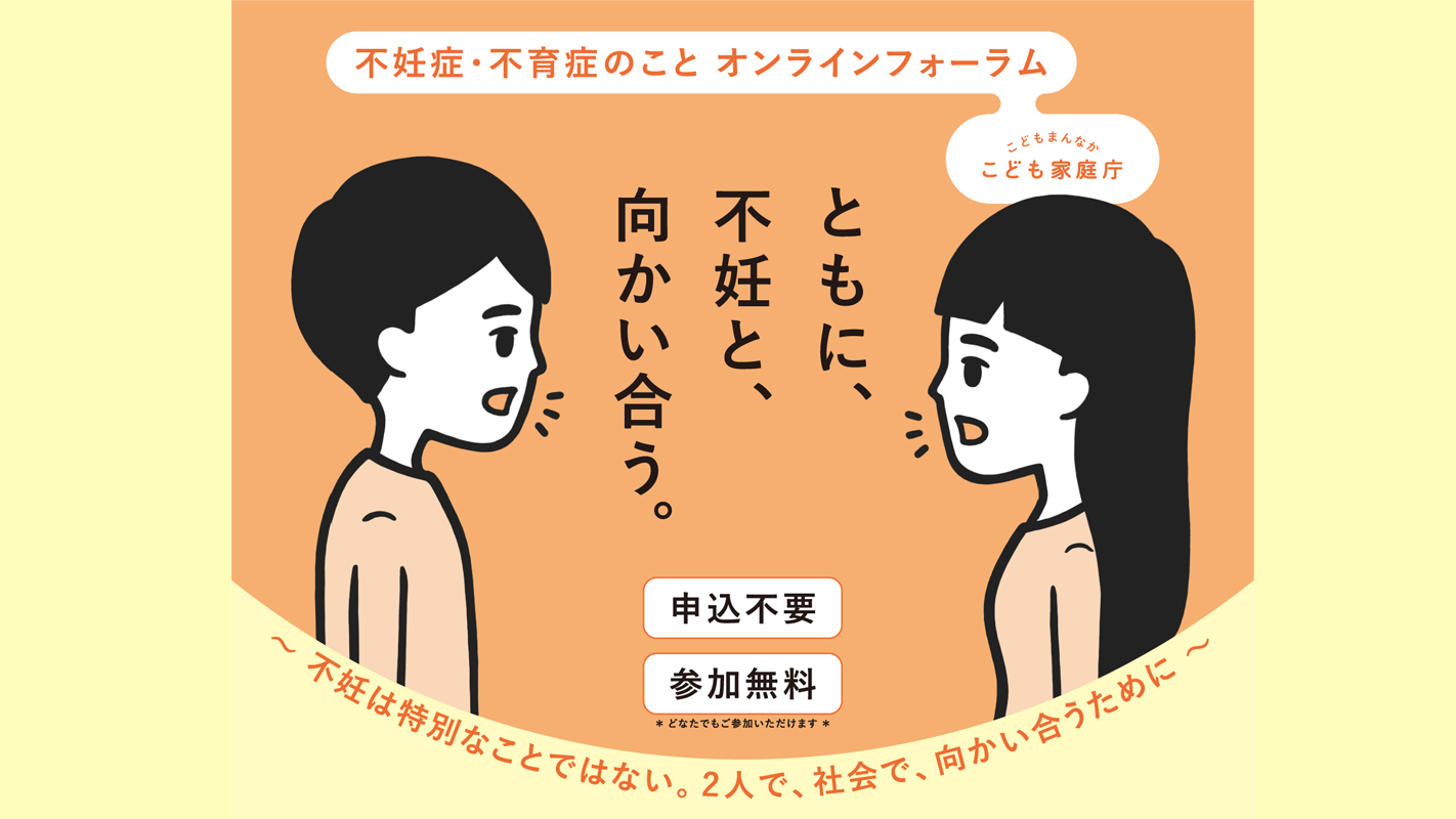 【誰でも参加OK】11月23日「不妊症・不育症のこと オンラインフォーラム」ともに、不妊と、向かい合う。