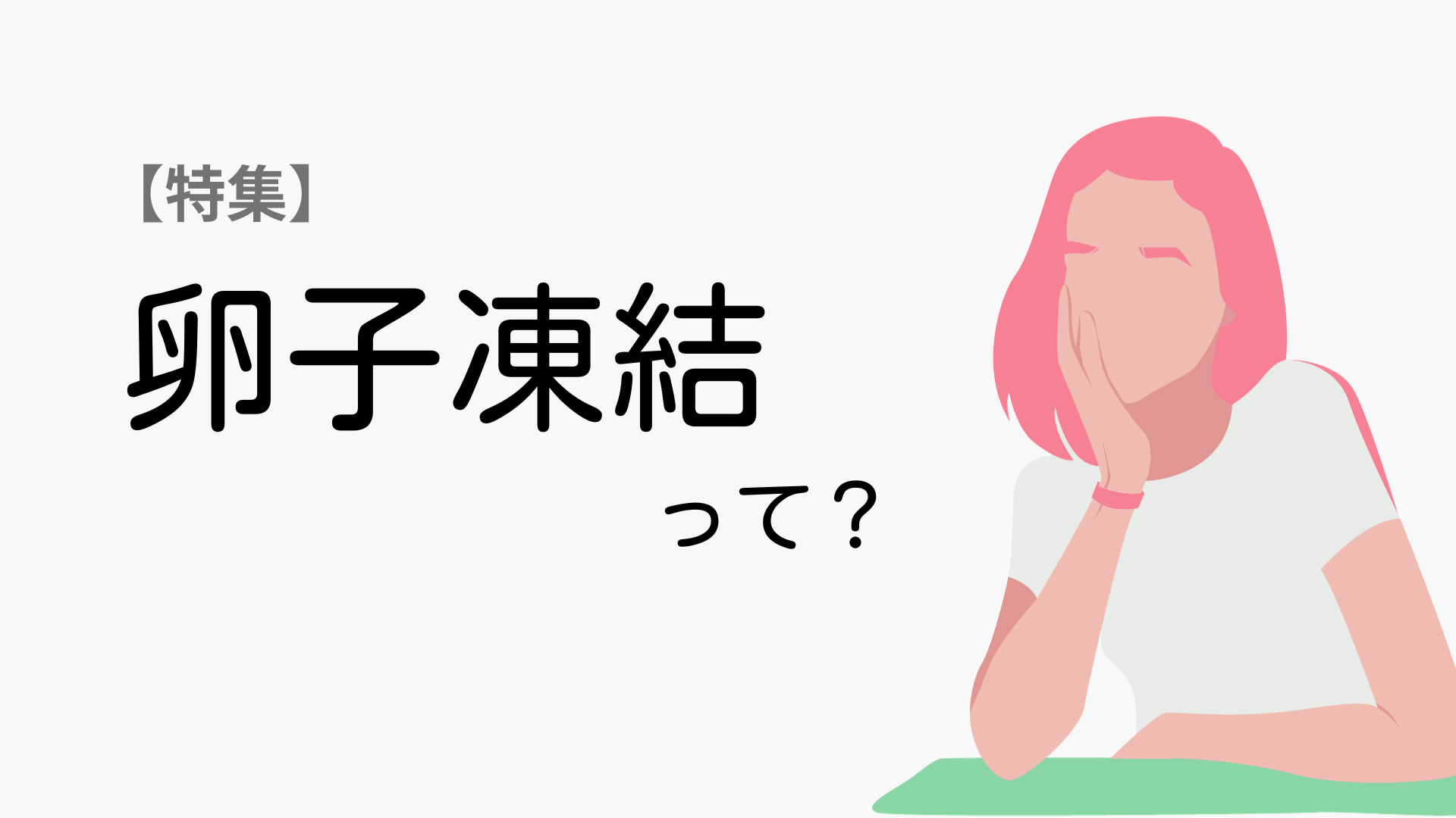 注目の「卵子凍結」を考える！選択肢を増やす方法？気をつけなくてはいけないことは？