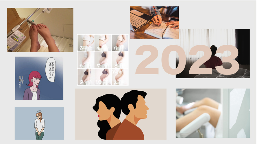 【妊娠・妊活・不妊治療】2023年下半期に読まれた記事をランキング！みんなの関心を集めたのは？注目記事をまとめ読み