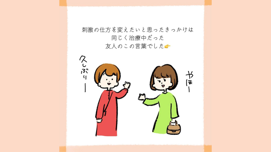 変えたい！と思ったきっかけは友人の言葉。私もちょっと考えてみよう！【私たちの不妊治療記録】