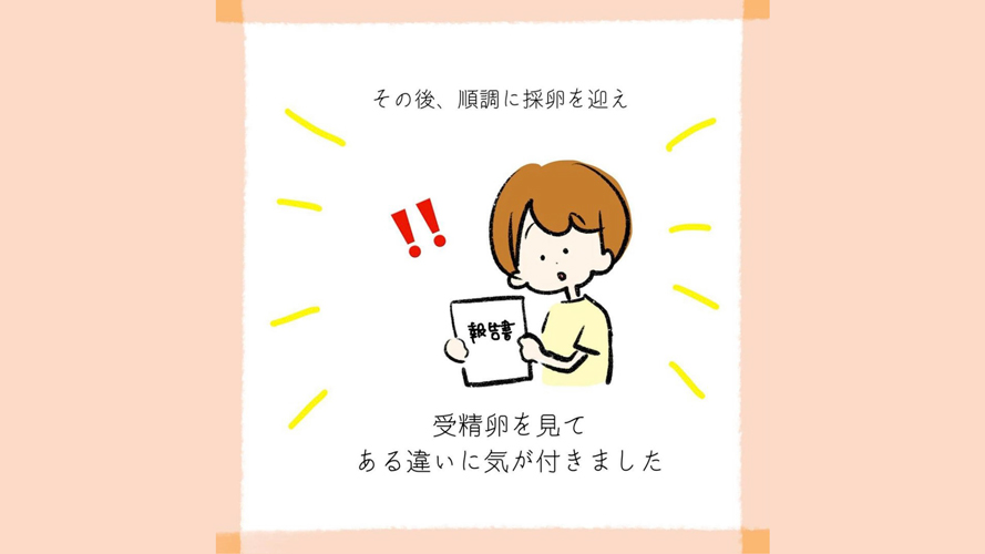 「お？」受精卵を見て気づいたことがありました。これまでとは確実に違う！【私たちの不妊治療記録】