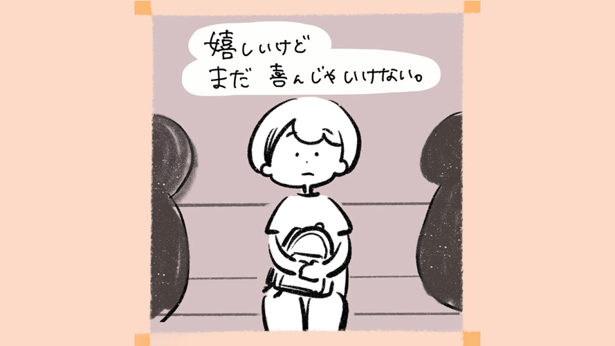平常心、平常心…。妊娠検査薬の結果と病院での判定結果は？【私たちの不妊治療記録】