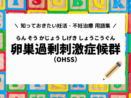 【知っておきたい不妊治療用語辞典】OHSS（卵巣過剰刺激症候群）ってどんな症状？