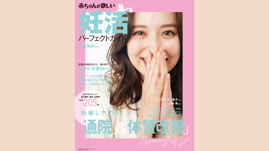 【表紙に衛藤美彩さんが登場】夫・埼玉西武ライオンズの源田壮亮さんとの妊活ライフを独占インタビュー