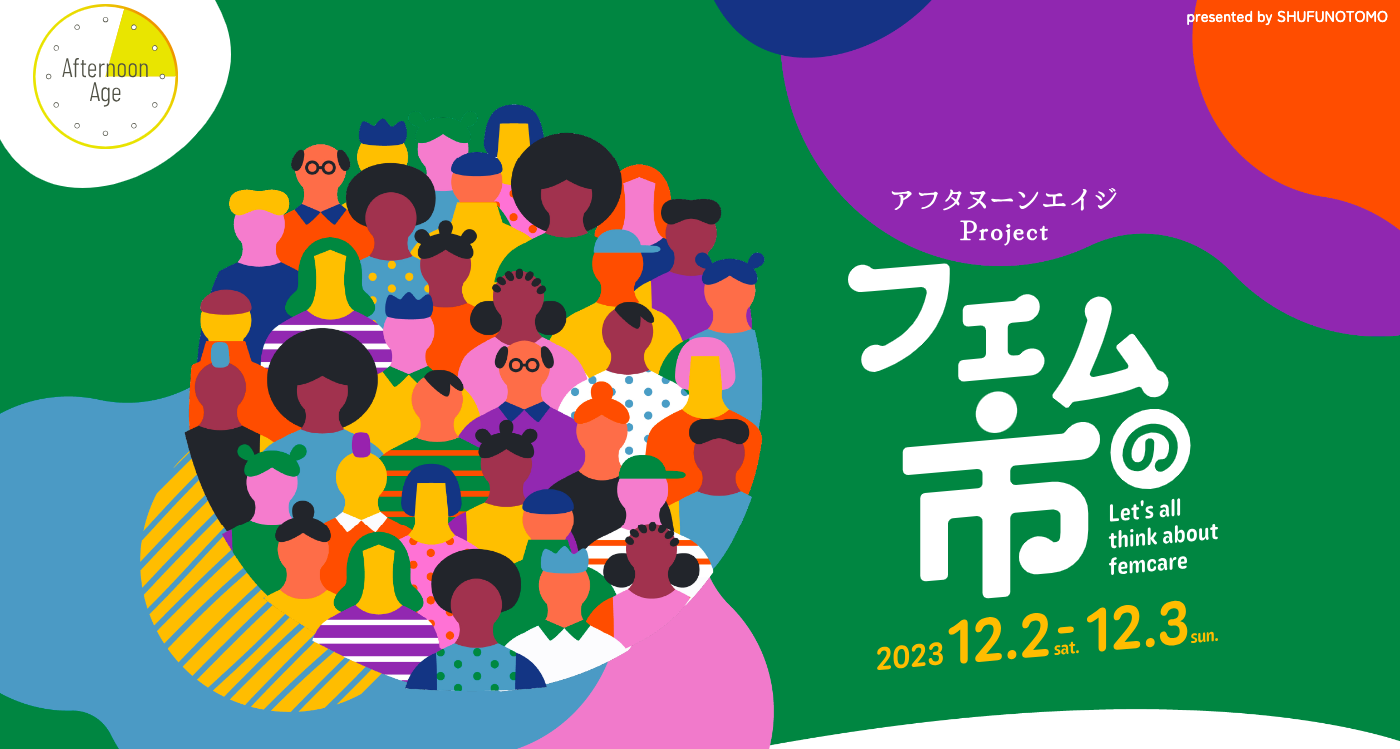【12月2日＆3日】入場無料・おみやげ・サンプリングも多数！女性注目イベント「フェムの市」が原宿で開催