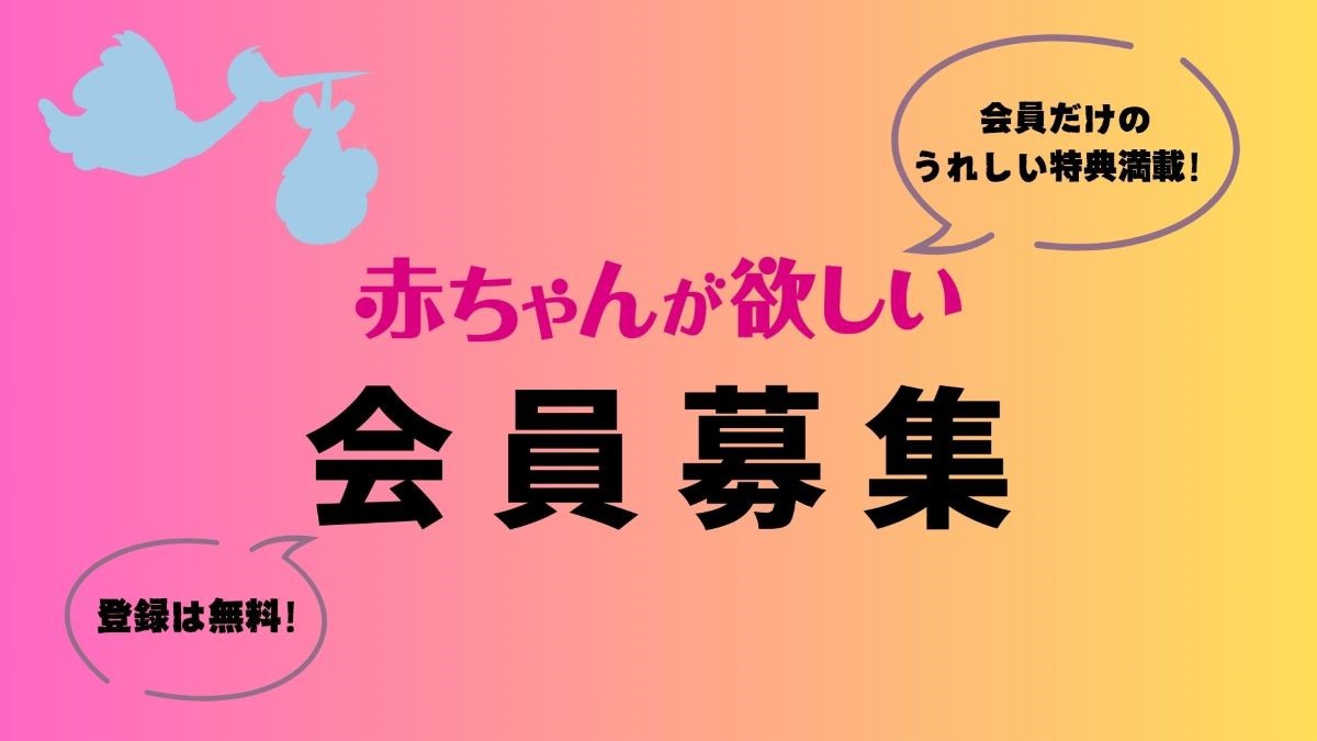 非売品の妊活情報誌『赤ちゃんが欲しい』お届け！無料のあかほし会員登録でうれしい特典いっぱい♡