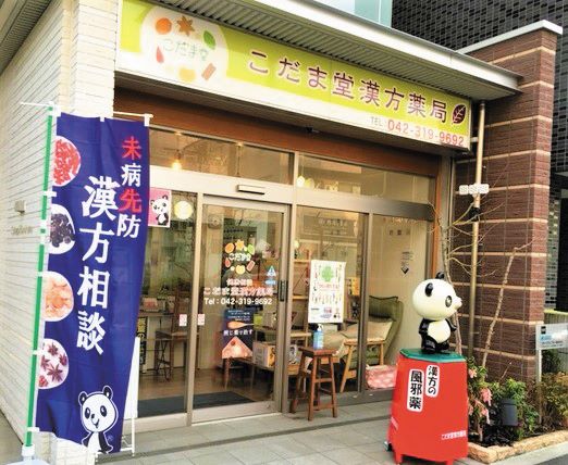 まずは、ご自身の健康を 見直すきっかけに、ご相談に来てみませんか？／こだま堂漢方薬局【2024年最新施設ガイド】