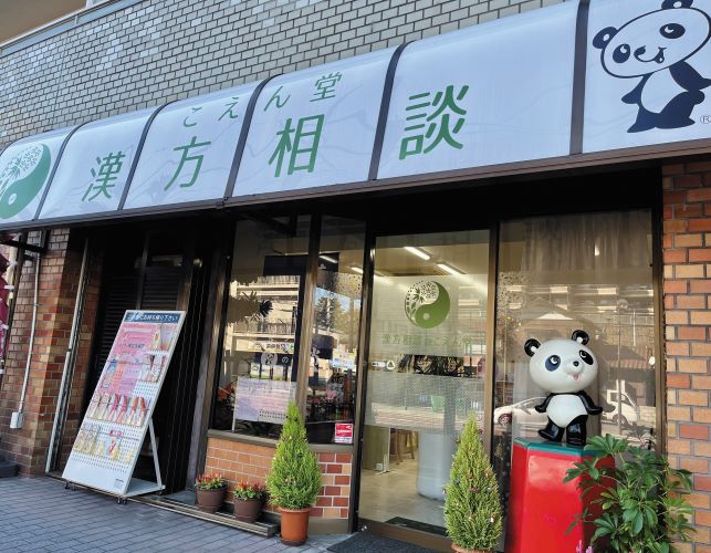 大切なのは「ココロとカラダのバランス」あなたの「妊娠力」を高めましょう！／漢方相談@こえん堂【2024年最新施設ガイド】