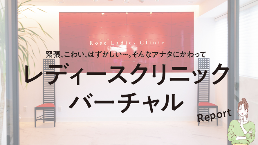 【心配さん必読】不安、恥ずかしい、怖い？「はじめてのレディースクリニックレポート」初診の流れをくわしく解説