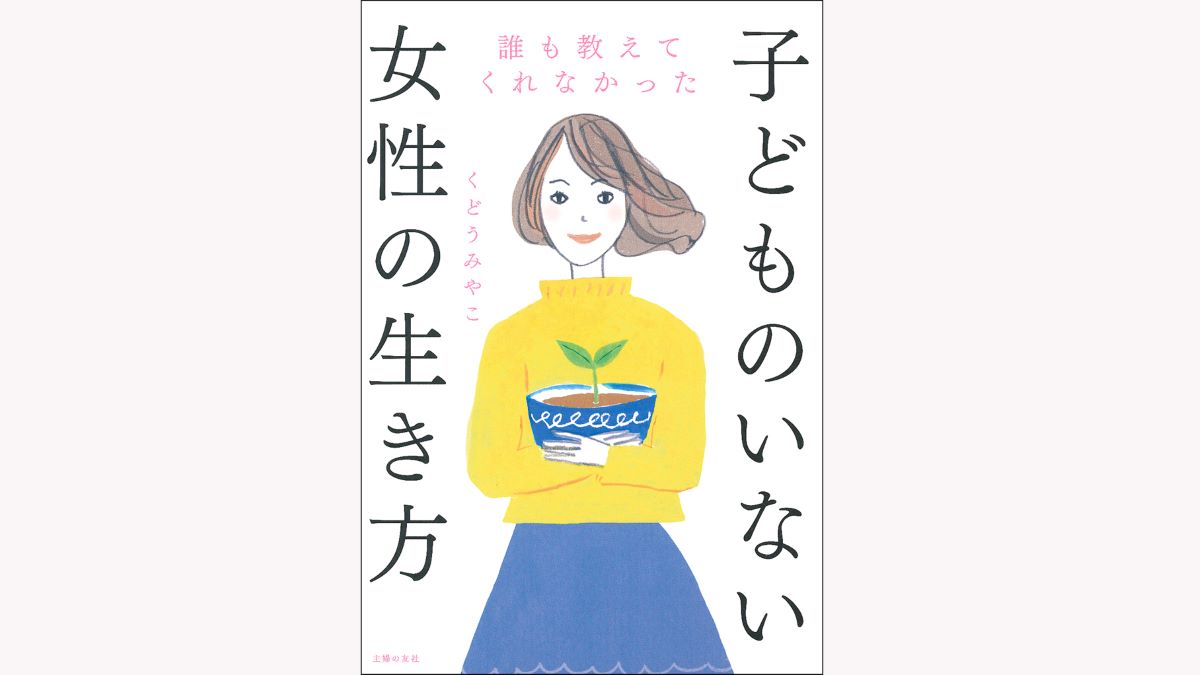 「子どものいない人生が決まった女性」から見えてきたもの／産まない・産めない・産みそびれた…その本音とは