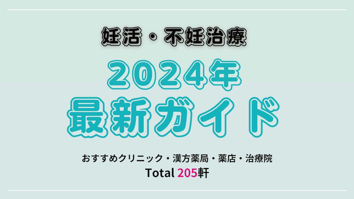 【2024年最新！不妊治療・妊活パーフェクトガイド】あなたにぴったりがきっと見つかる！日本全国クリニック・漢方薬局･薬店・体質改善施設