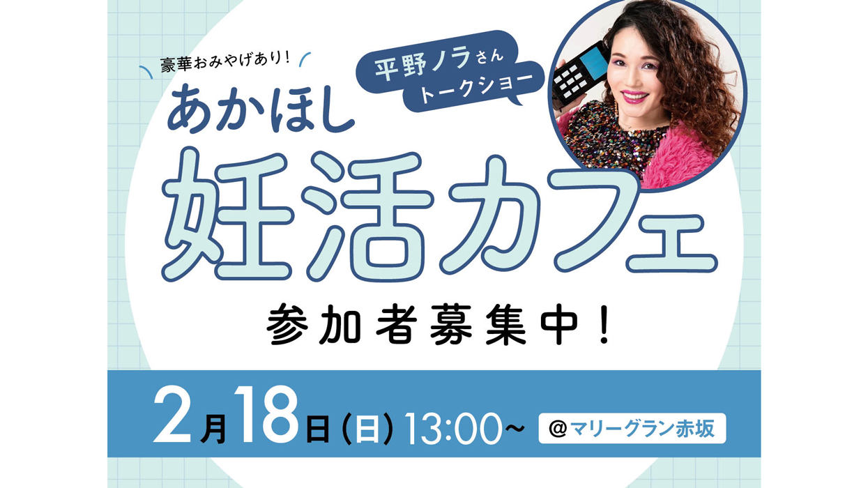 平野ノラさんゲスト登壇!! ２／１８㈰ イベント開催します〜あかほし妊活カフェ2024〜