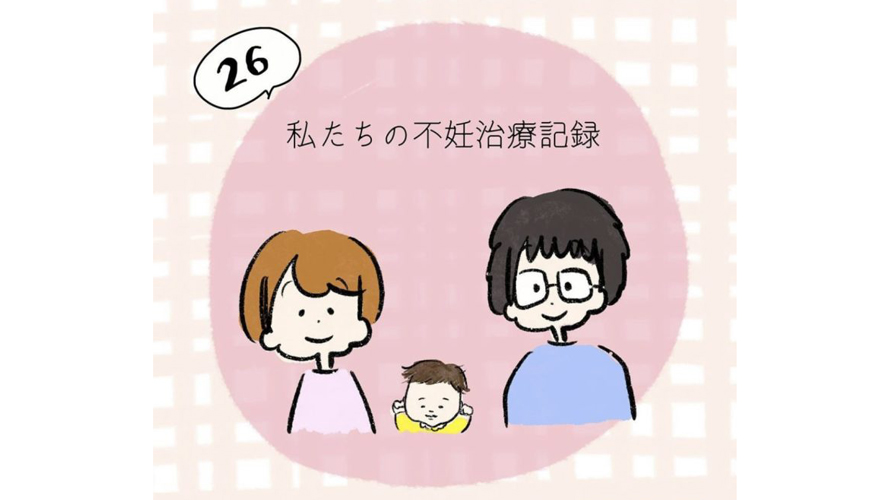 色んなことがありました。でも、もっと素直に喜んでもよかったのかな？【私たちの不妊治療記録／最終回】