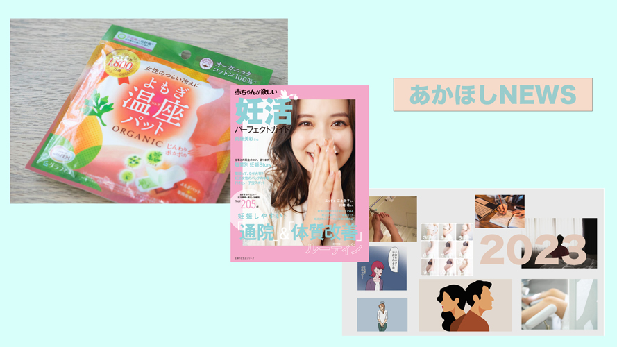 「よもぎ温座パット」プレゼントキャンペーン／あなたにぴったりの妊活・不妊治療がみつかる『妊活パーフェクトガイド』／2023年下半期に読まれた記事ランキング発表【注目トピックス】