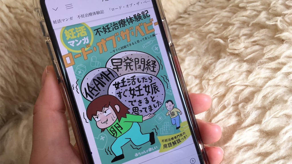 妊活、なめてました！不妊治療という沼にはまってから妊娠するまで…”妊活マンガ”読んでみたレビュー