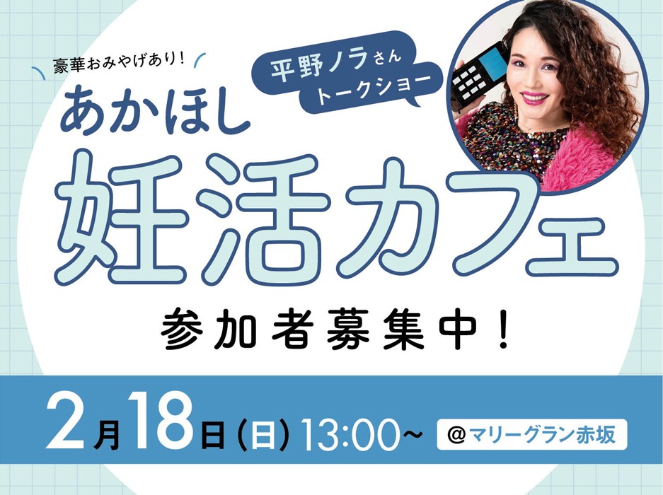 あかほし妊活カフェ