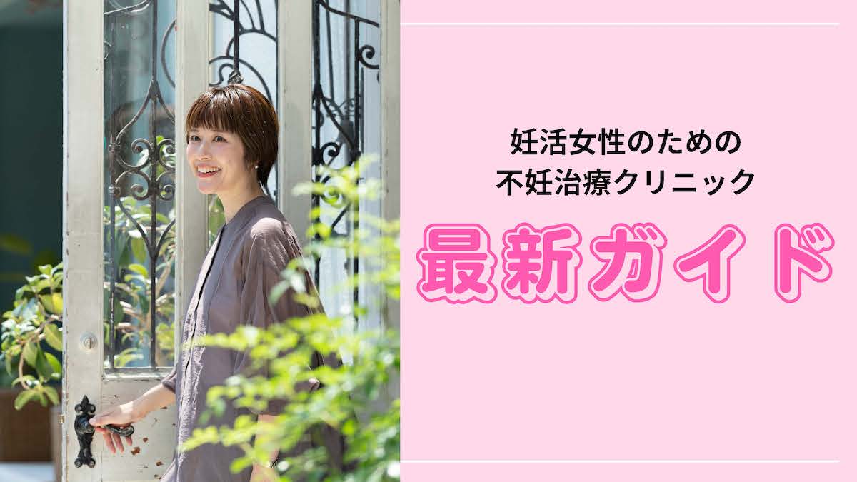 自分たちにあったクリニック選びを！信頼できるドクターと妊娠を目指そう【2024年不妊治療クリニック最新ガイド】