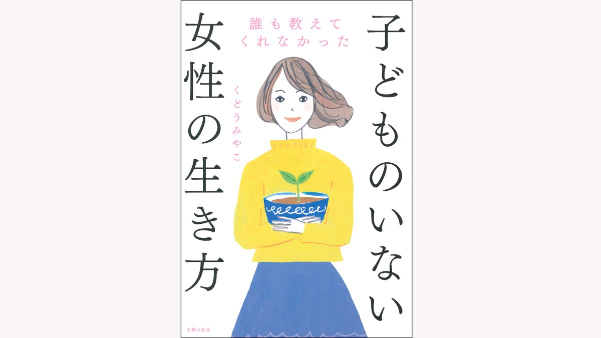 周囲から簡単に「不妊治療をしたら？」と言われる…高齢出産はめずらしくないと言うけれど【子どものいない女性の生き方】