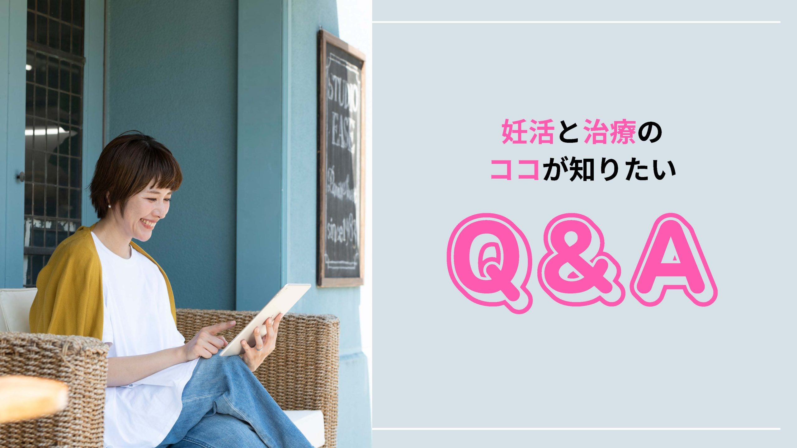 ドクター・専門家に聞きました！妊活・不妊治療の「ココが知りたい」Q＆A【2024年最新クリニックガイド】