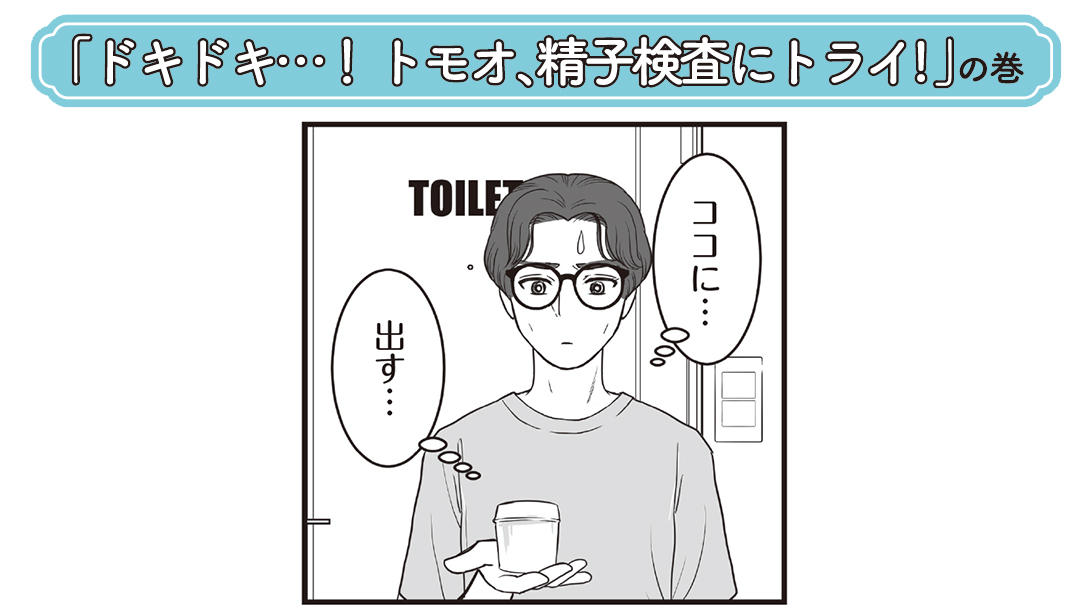 「まじまじと見ることないから不思議だなぁ」メンズの検査やってみた【実体験を完全マンガ化】