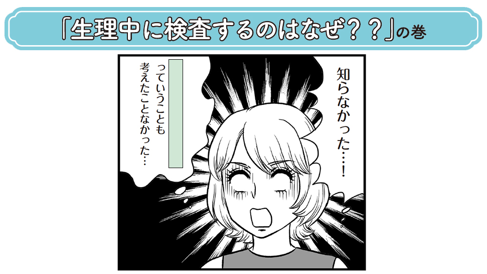 生理中に検査ってなんで？理由は女性の体のヒミツが関係あった！【妊娠できる？実体験を完全マンガ化】