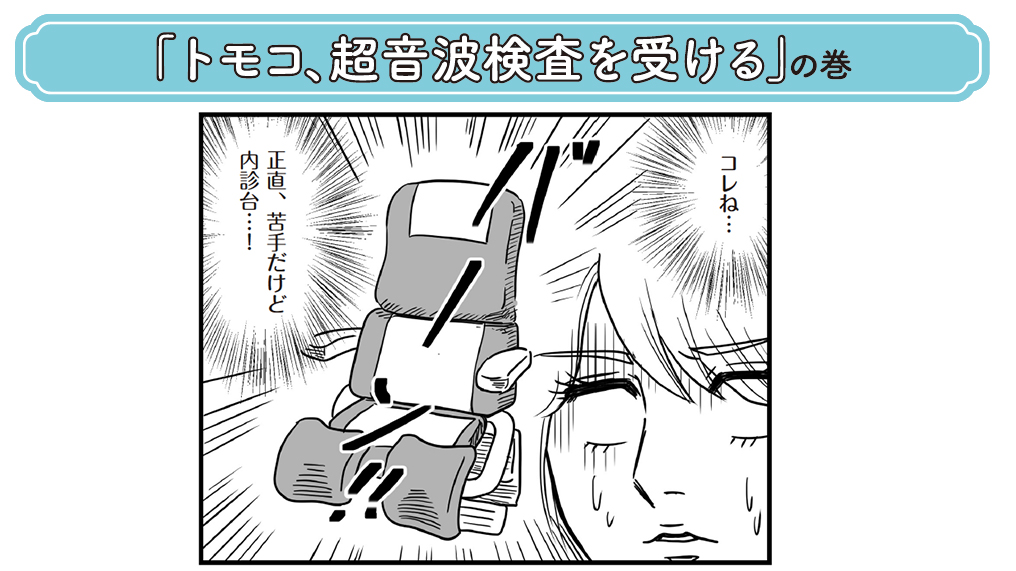 やっぱり来たか…！正直、苦手だけどやるしかない！超音波検査で何がわかるの？【実体験を完全マンガ化】