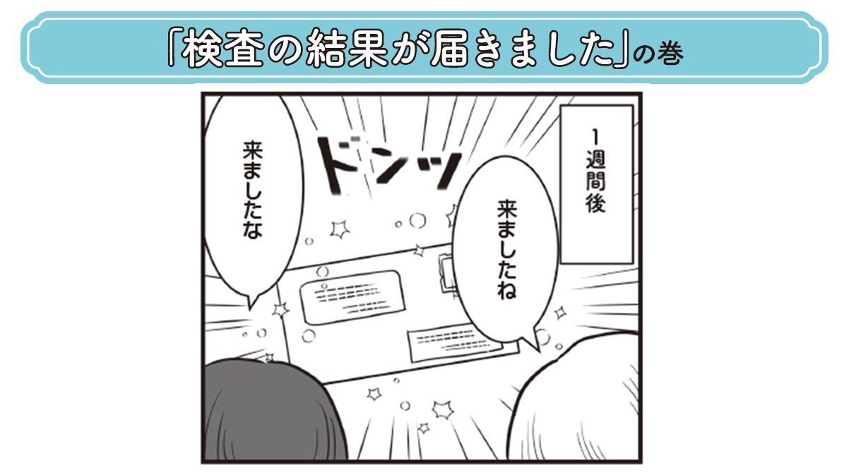 ドキドキ。検査の結果が届きました。妊娠を遠ざけるトラブルはあった？なかった？【実体験を完全マンガ化】