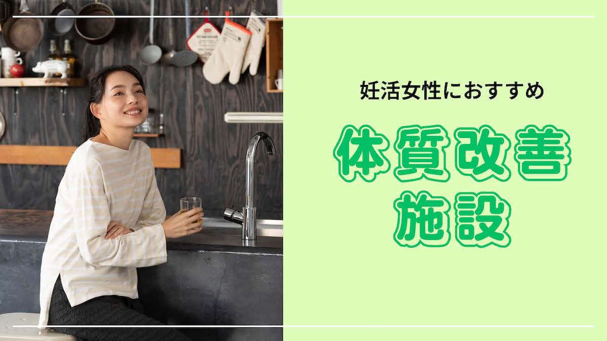 授かり体質をめざして！妊活女性におすすめの体質改善施設に注目【2024年最新クリニックガイド】