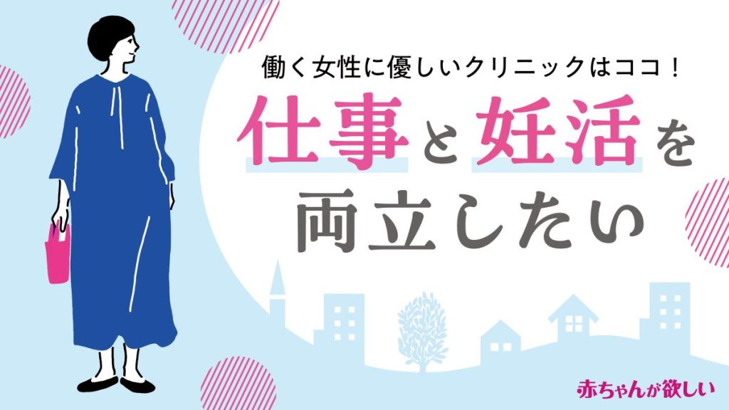 「仕事と妊活」働く女性に優しいクリニック