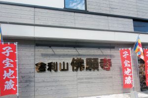 水子専門寺院の「佛願寺」