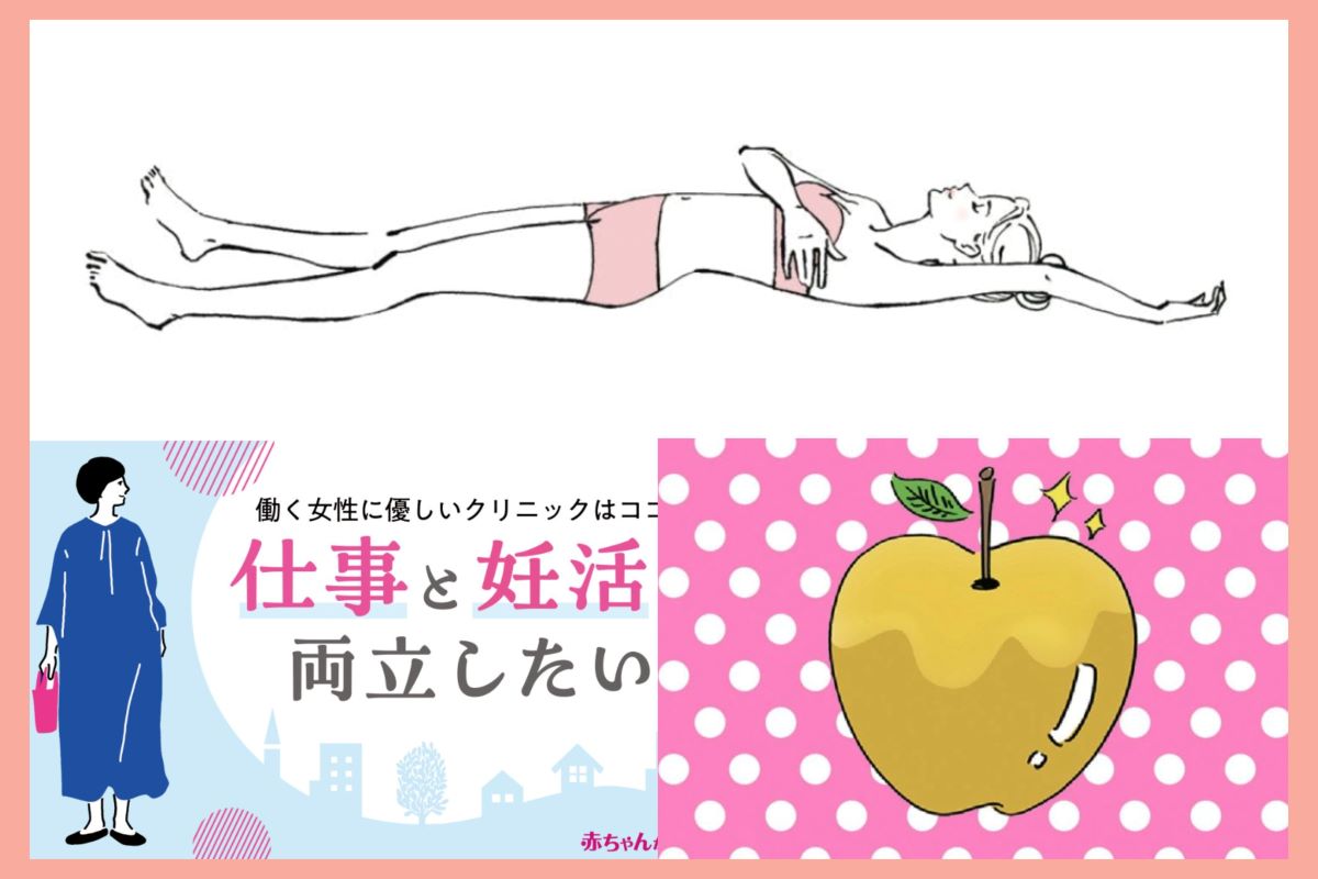 通いやすい「働く女性に優しいクリニック・10選」／４月人気記事TOP３発表／５月の12星座別授かり運をチェック！【あかほし注目トピックス】