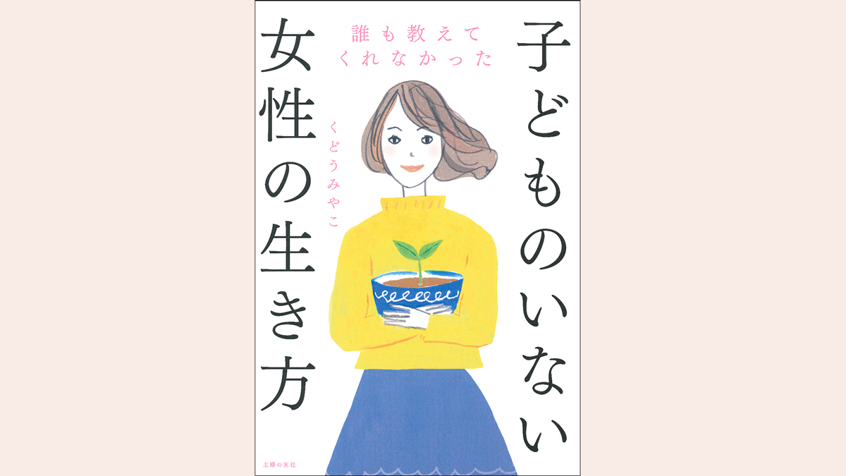 34歳で再婚、35歳で妊活スタート、46歳で「不妊治療終結宣言」。そして48歳で見つけたライフワーク【子どものいない女性の生き方】