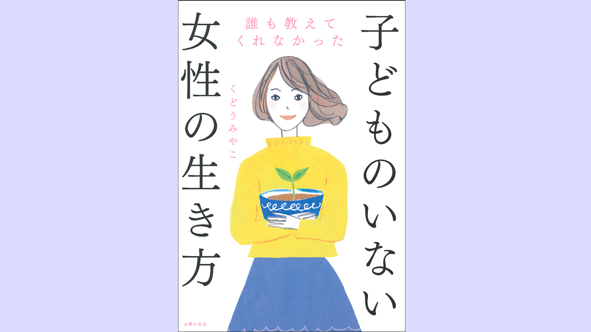 子どもを産めない体、夫婦二人で生きていく決断、夫と死別。“ひとりになった私”を支えているものとは【子どものいない女性の生き方】