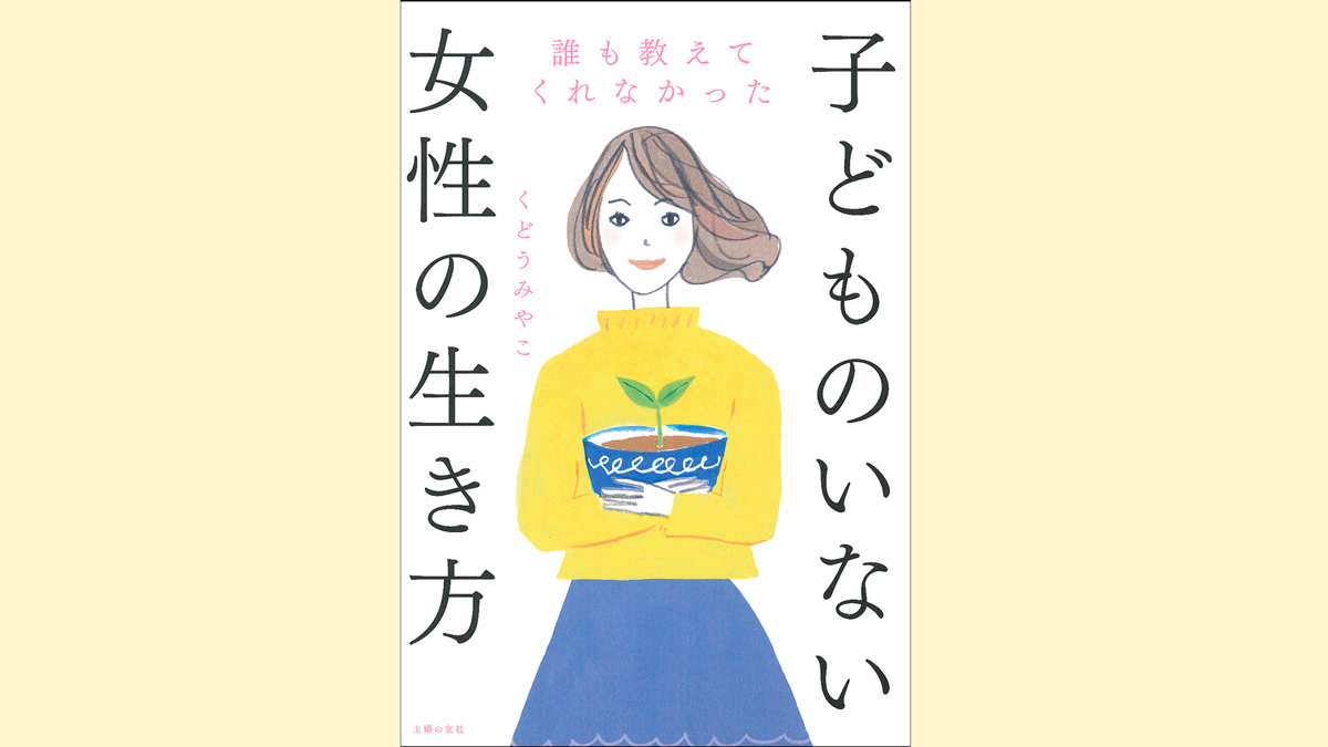 離婚、仕事、事実婚…あっという間に過ぎた30代、40代。子どもがいないからこそできることもある【子どものいない女性の生き方】