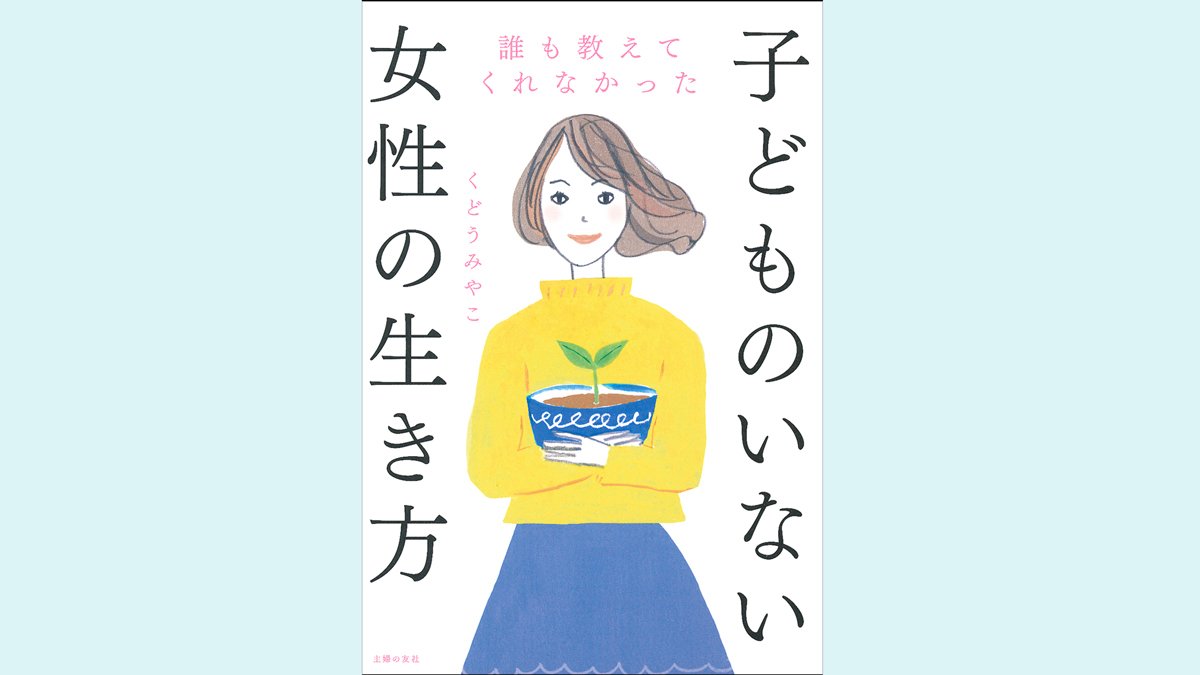 【子どものいない女性の生き方】約40％は「ロールモデルとなる存在が近くにいる」と回答。生き方を模索している人も？