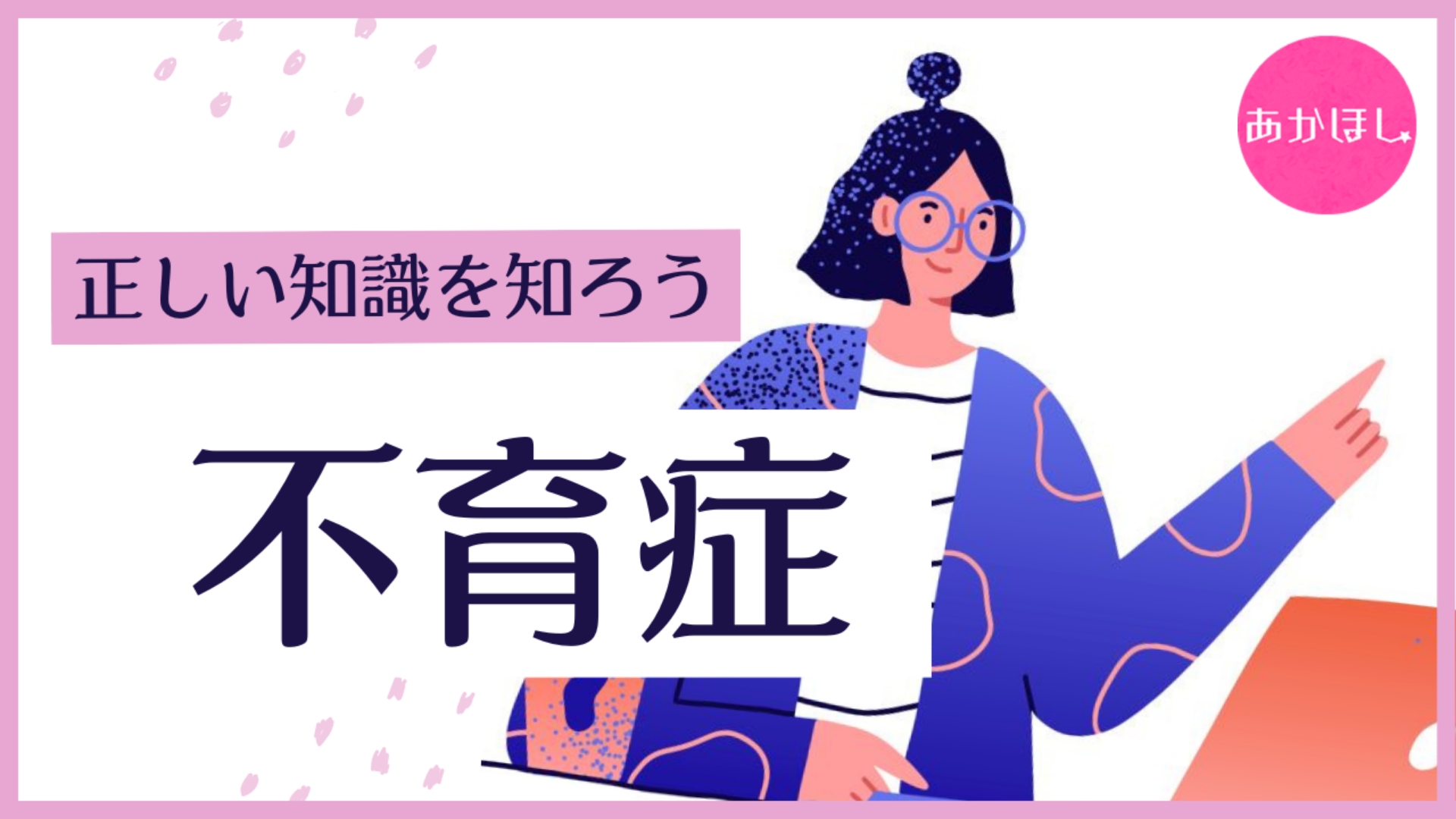 「もしかしたら私、不育症？」「赤ちゃんに会えるの？」不育症の不安や疑問に不妊治療専門ドクターがアドバイス！