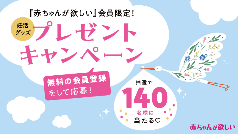 妊活グッズをプレゼント♡サプリ、温活グッズなど注目アイテムを140名様に！