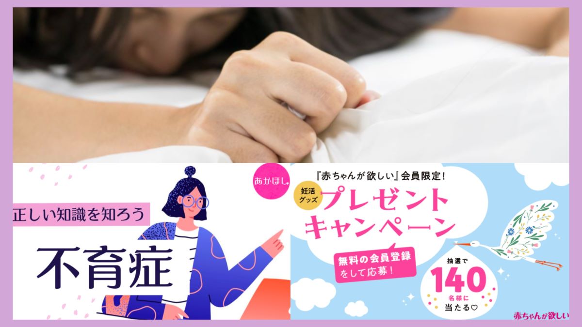 トイレで驚愕、セックス体験談…人気記事TOP３！／「不育症」の正しい知識を知ろう／プレゼントキャンペーン実施中！【あかほし注目トピックス】
