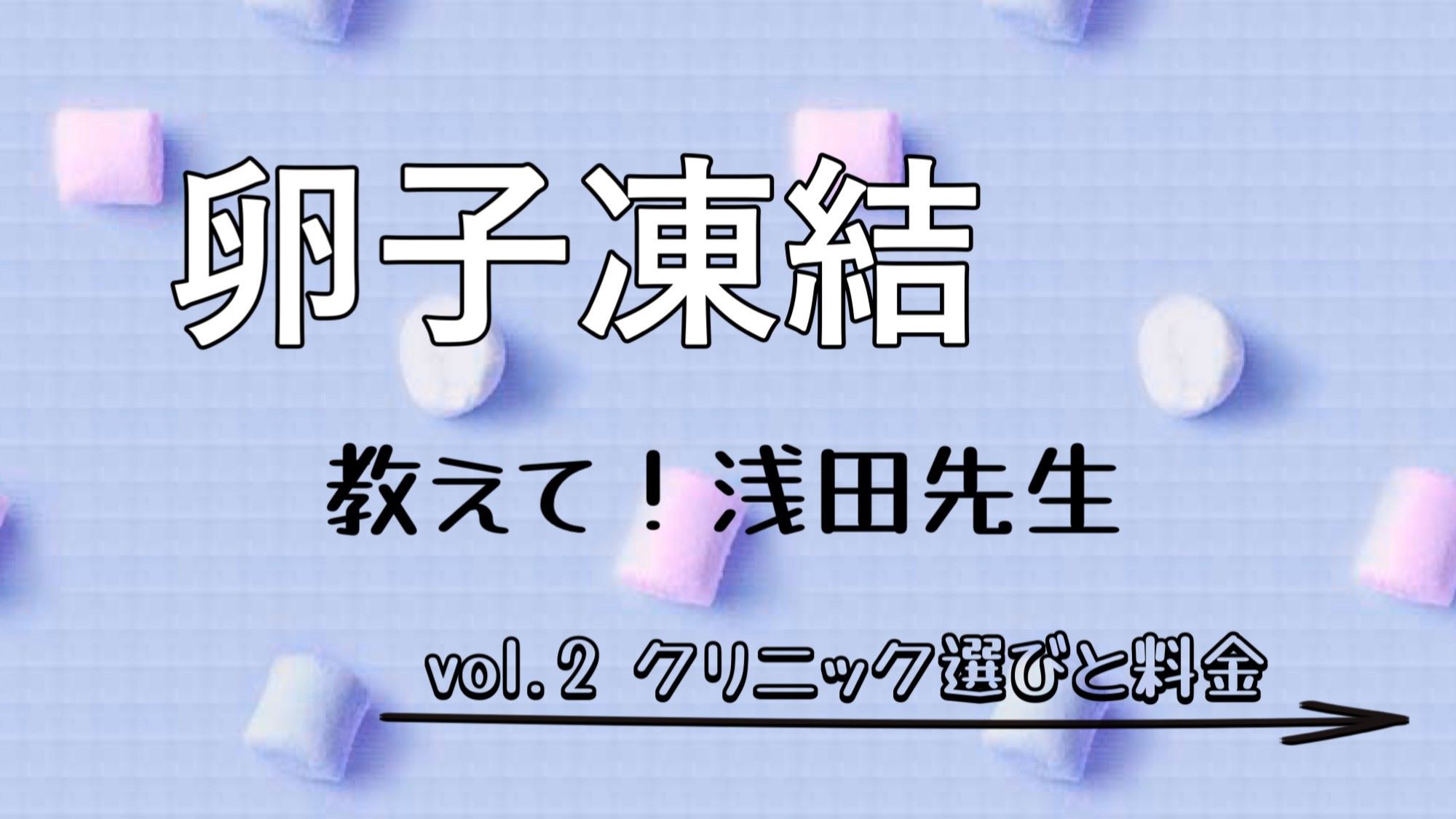 卵子凍結するクリニックの選び方や料金を知りたい！ 凍結する卵子の数は、どうやって決める？【専門医監修】