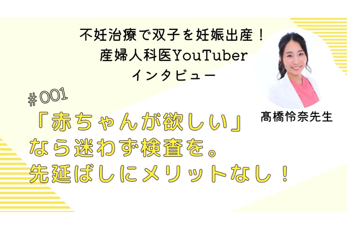いたずらに年月が過ぎてしまうのだけは避けたい！女性も男性も迷わず検査を！ 【産婦人科医YouTuber髙橋怜奈先生インタビュー】
