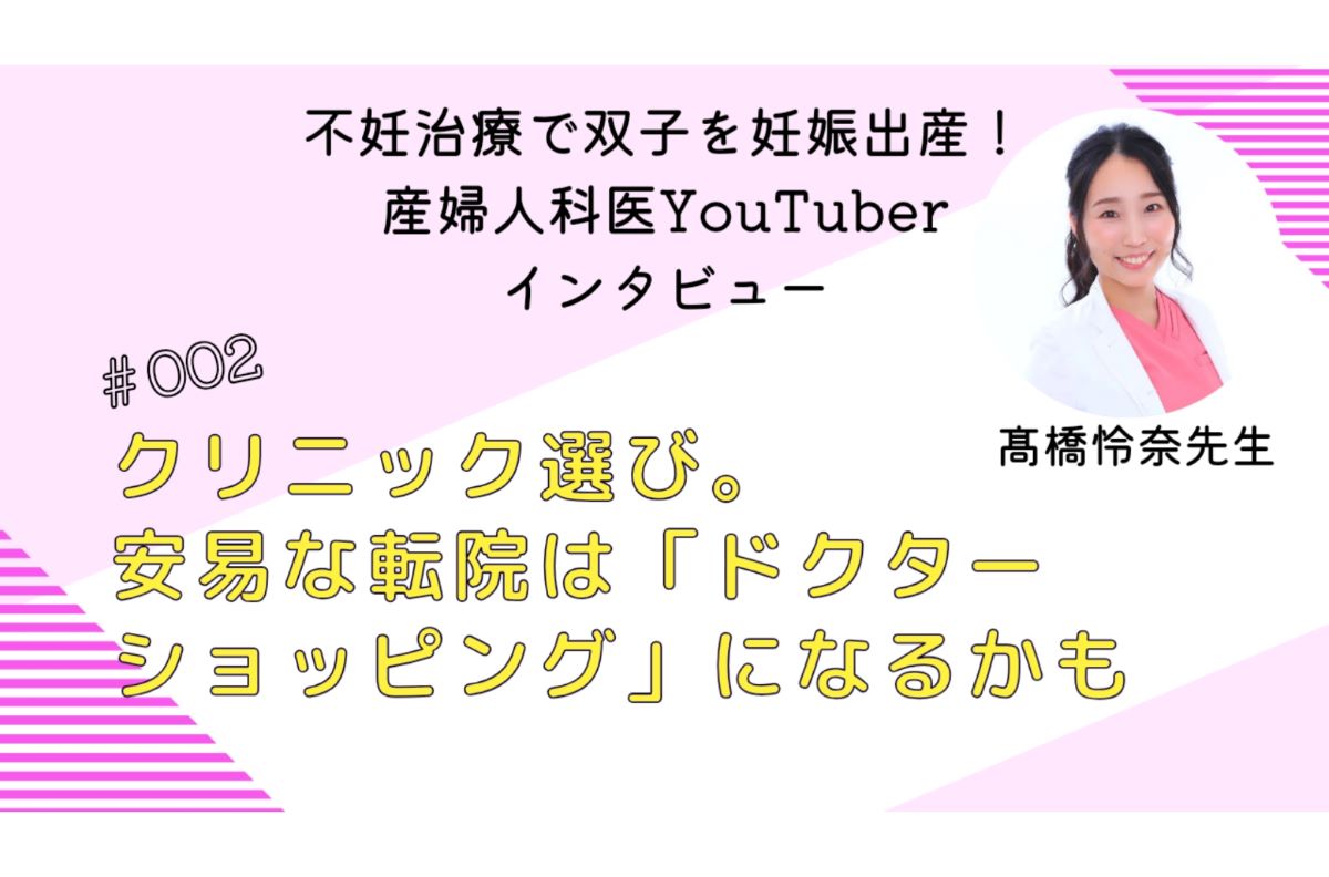 【産婦人科医YouTuberの妊活体験】37歳で不妊治療クリニックを受診。病院選びの３つのポイントとは？