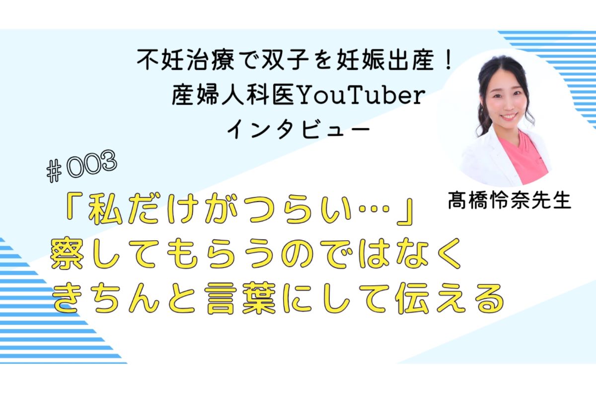 「私ばっかり！」「夫に対してイラッ」不妊治療のしんどさ、どう乗り越える？ 【産婦人科医YouTuberのリアル妊活】