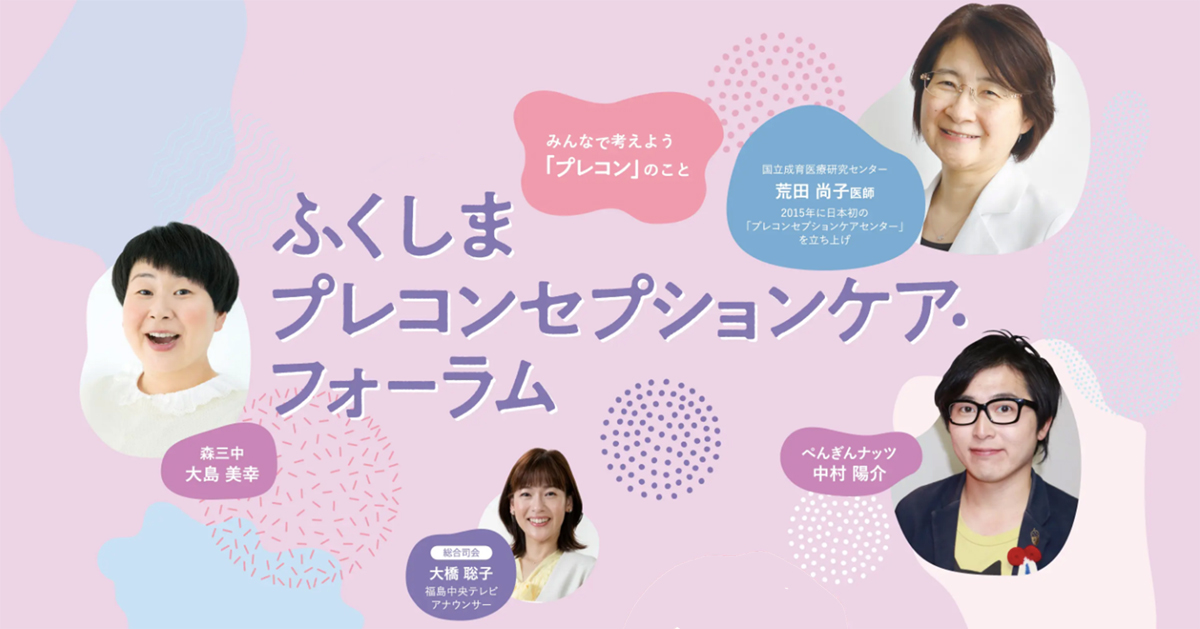 【森三中・大島美幸さん登壇】注目のイベント福島で開催!ふくしまプレコンセプションケア・フォーラム