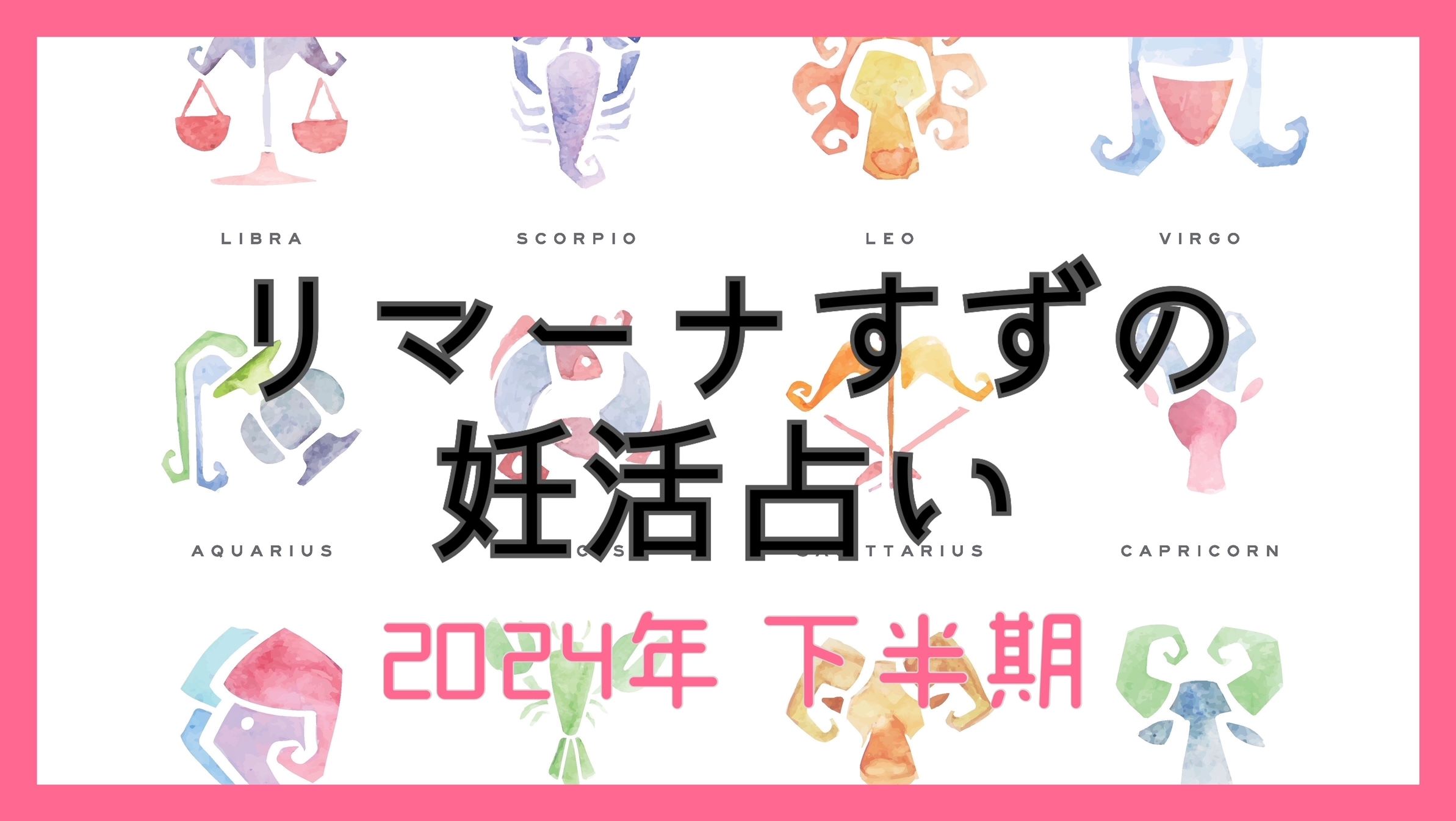 2024年下半期の授かり運／リマーナすずの妊活占い