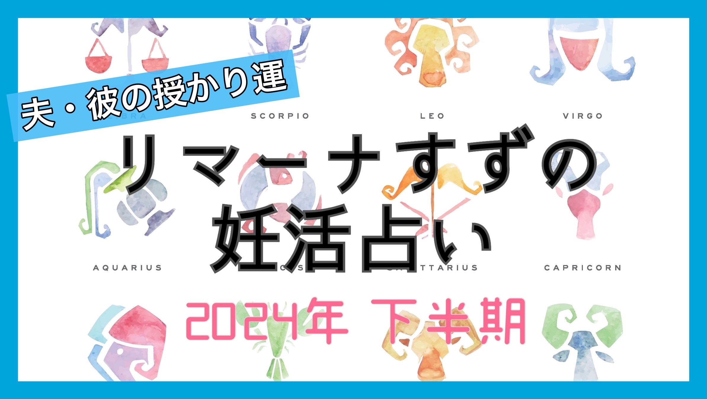 【夫・彼の運性は？】2024年下半期の授かり運／リマーナすずの妊活占い