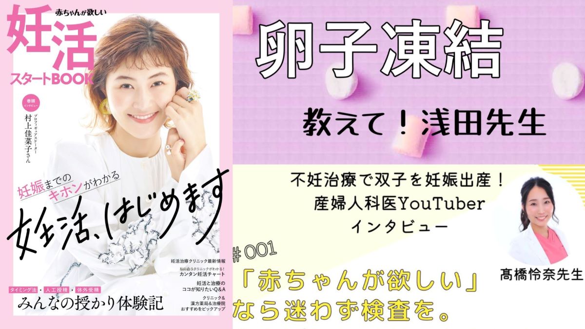 村上佳菜子さんが表紙『妊活スタートBOOK』／注目の卵子凍結／産婦人科医YouTuberの妊活の心得【あかほし注目トピックス】