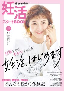 赤ちゃんが欲しい_妊活スタートBOOK