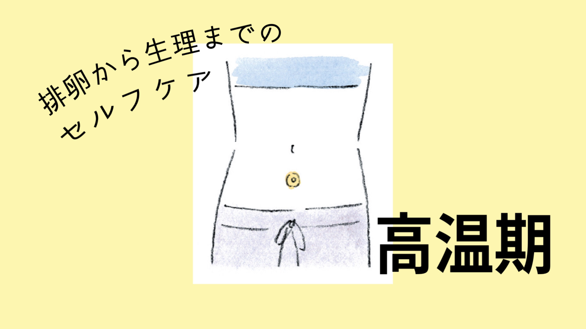 子宝のツボ▶高温期は着床しやすい子宮に整える！【排卵から生理までのセルフケア】