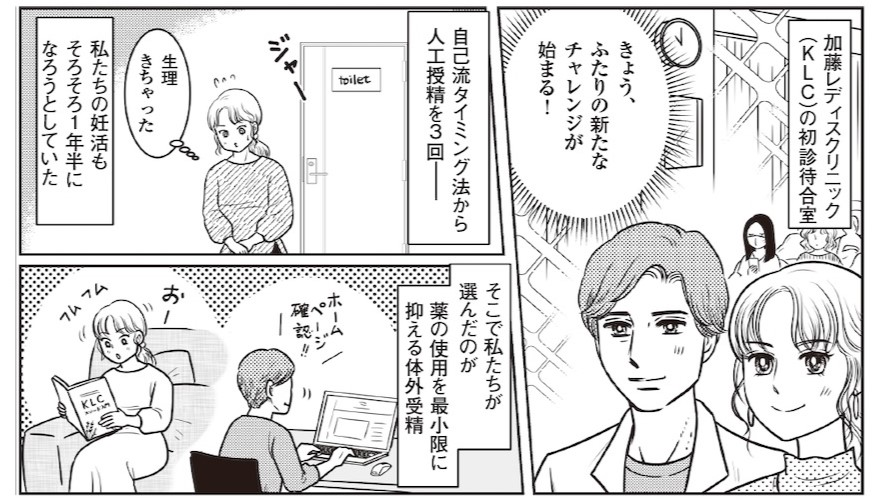 【情熱大陸が話題！加藤恵一先生】妊活歴１年半、ステップアップを決意！体と心に負担のない治療がしたい【体外受精マンガ#01】